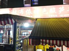 -黄利砖万峰林布依特色酸笋牛肉馆