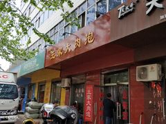 门面-王家大肉泡馍馆(宝平路8号)