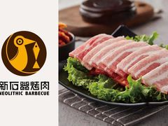 -新石器烤肉(招商1872店)