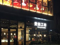 门面-麦田工坊(月湖店)