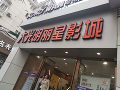门面-大光明丽星VIP影城(昌里路杜比全景声店)