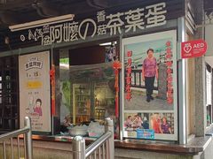 -金盆阿嬷香菇茶叶蛋(玄光店)