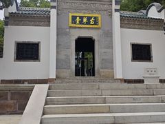 -古琴台