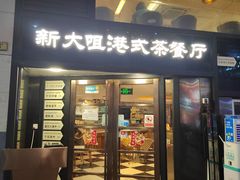 -新大咀港式茶餐厅(宝山万达店)