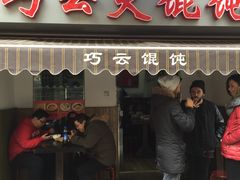 -巧云大馄饨(南阴阳营总店)