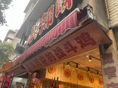 -嘉州鲜知味钵钵鸡(奎星楼店)