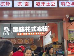 门面-串妹花式冰粉(乐山总店)