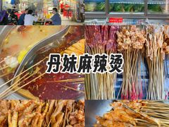 -丹妹麻辣烫(袁家岭20year店)