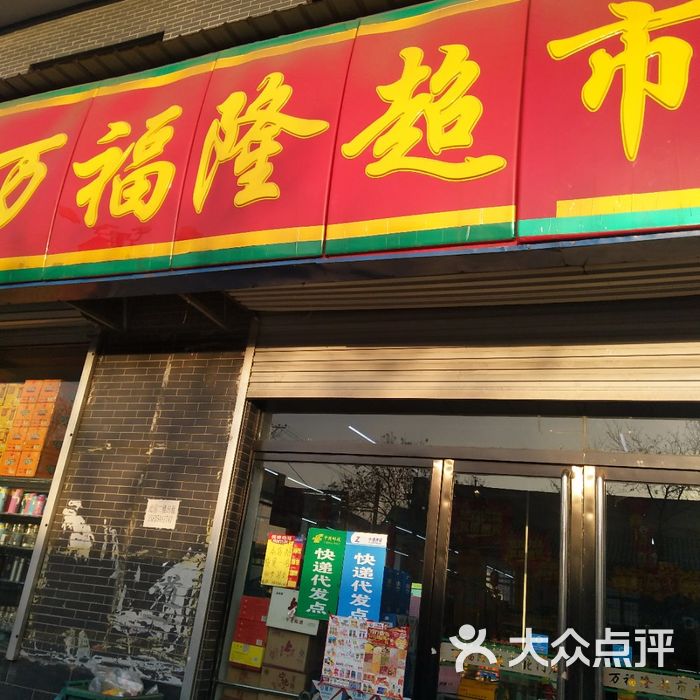 万福隆超市