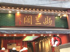 -茶颜悦色(坡子街幽兰阁店)