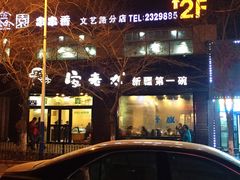 门面-安老太新疆第一碗(文艺路店)