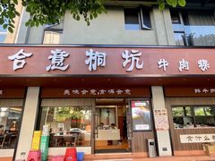 -合意桐坑牛肉粿·鲜牛肉火锅(嵩山总店)