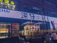 -香港深仔记茶餐厅(东门店)