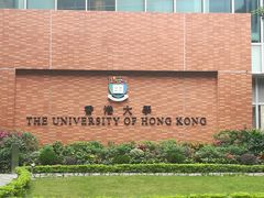 -香港大学