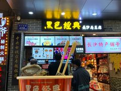 门面-黑色经典臭豆腐·湖南特产(潇湘文化店)