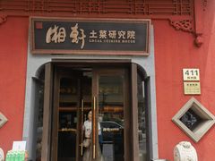 -湘轩·土菜研究院(光大店)