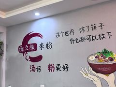 -缘久缘米粉(新街口店)