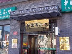 门面-护国寺小吃(安定门店)