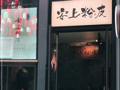 门面-安上粉皮.非遗手工小吃(骑龙巷店)