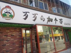 门面-歹歹的加个面过油肉拌面