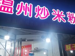 门面-温州炒米粉(原钟楼街二市场店)