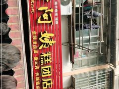 -许阿姨糕团店(南京总店)