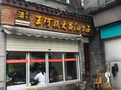 门面-王阿姨文昌油赞子(府桥街店)