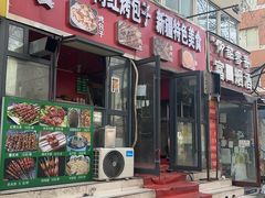 -四厂烤包子(国棉家属院店)