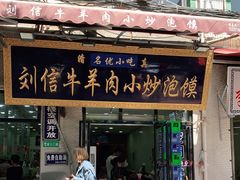 门面-刘信牛羊肉小炒泡馍(回民街店)