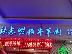 门面-清真铁志明腊牛羊肉