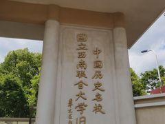 -云南师范大学(一二一西南联大校区)