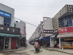 -东山矮马桶羊肉(太湖东山店)