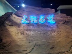 -包头博物馆