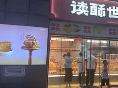-读酥世家(松江新城地铁站店)