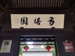 -常熟方塔园