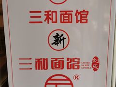 -刘氏三和面馆