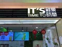 门面-鲜果时间(北京顺义华联B1层店)