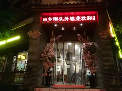 门面-外婆菜(江乡路店)