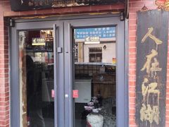 门面-风波庄(石景山店)