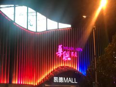 -凯德MALL(望京店)