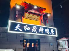 -天和晟新京菜.水煮鱼.湘土菜(国展店)