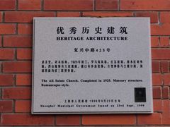 -上海市基督教诸圣堂