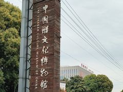 -镇江中国醋文化博物馆