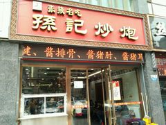 门面-田记炒炮