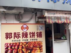 -郭际辣饼铺(第三中学店)