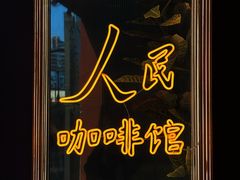 -人民咖啡馆(四行仓库店)