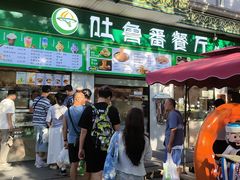 -清真吐鲁番餐厅(牛街店)