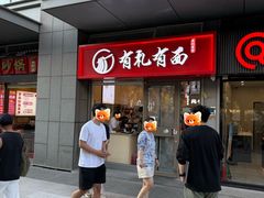 -有礼有面(知春路店)