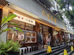 -小豆海棠(人民南路店)