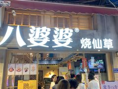 门面-八婆婆烧仙草(曾厝垵店)